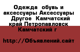 Одежда, обувь и аксессуары Аксессуары - Другое. Камчатский край,Петропавловск-Камчатский г.